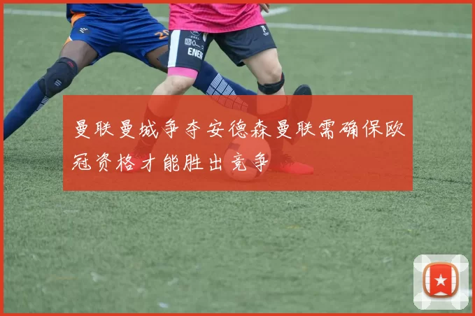 曼联曼城争夺安德森曼联需确保欧冠资格才能胜出竞争