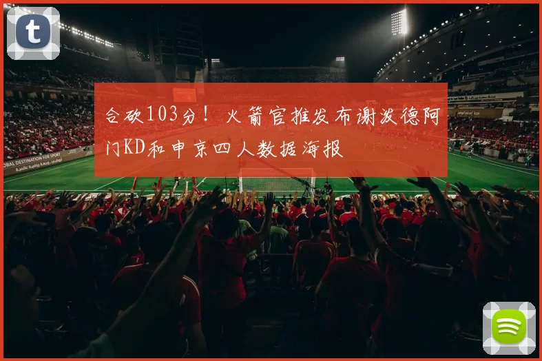 合砍103分！火箭官推发布谢泼德阿门KD和申京四人数据海报
