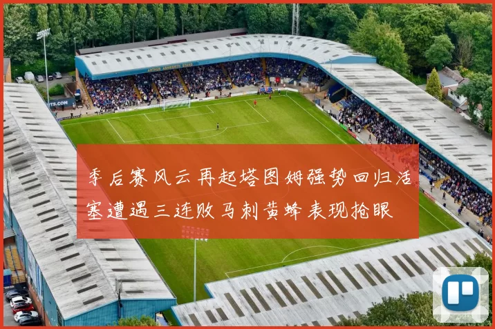 季后赛风云再起塔图姆强势回归活塞遭遇三连败马刺黄蜂表现抢眼