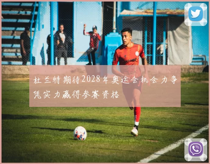 杜兰特期待2028年奥运会机会力争凭实力赢得参赛资格