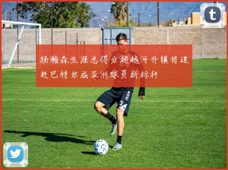 杨瀚森生涯总得分超越河升镇将追赶巴特尔成亚洲球员新标杆