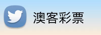 澳客彩票 logo